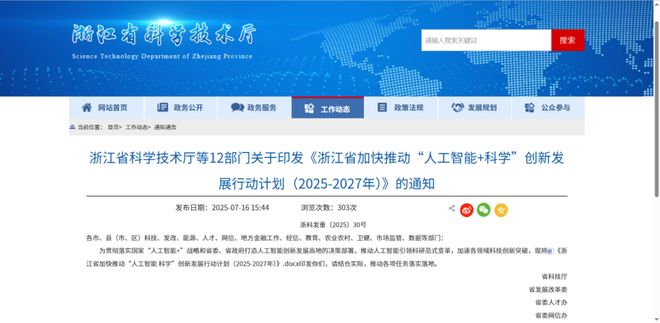 浙江省科技厅等12部门关于印发《浙江省加