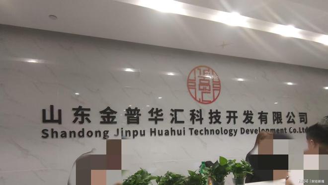 山东金普华汇公司被指涉传销式非法集资 虚构国企背景吸金套路深