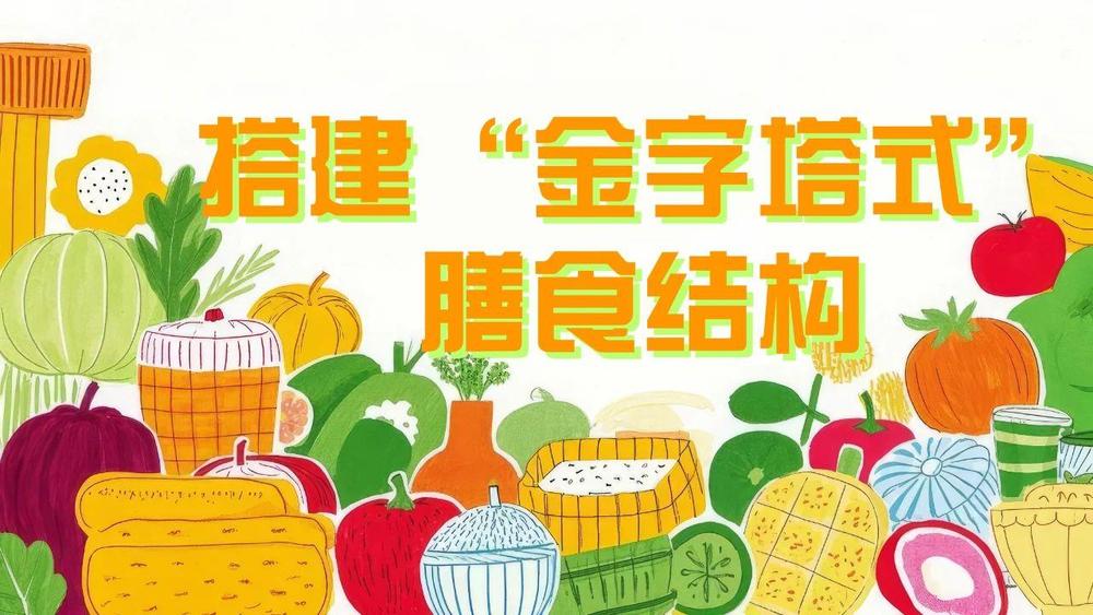@家长们 从三餐搭配到零食管理 儿童健康