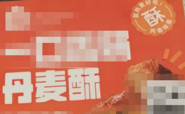 一口下去全是糖和油！包装上有这个字的面包