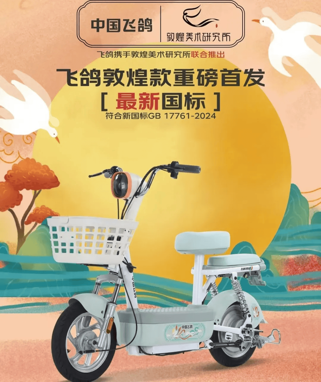 中国飞鸽×敦煌美术研究所｜联名推出飞鸽敦
