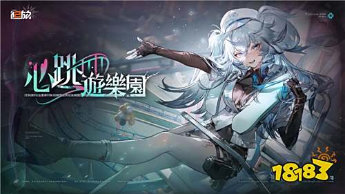 《少女前线：追放》新人形芙洛伦登场 主题活动「心跳游乐园」开启